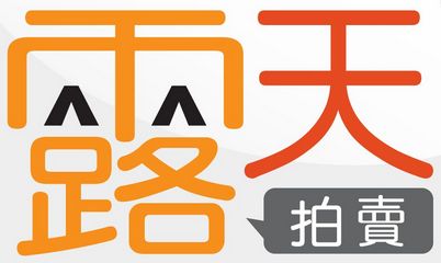 露天拍賣