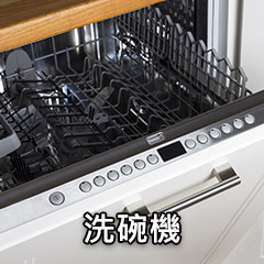 洗碗機