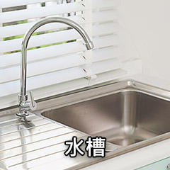 水槽