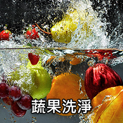 蔬果洗淨